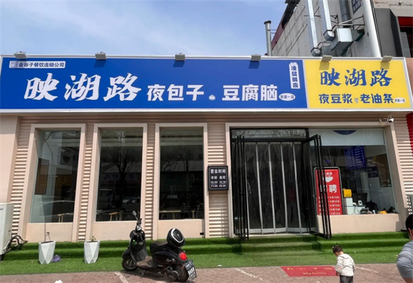 映湖路夜包子加盟